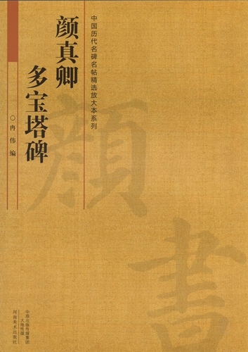 9787514903096 顔真卿 がんしんけい 歴代名家書法経典 中国語
