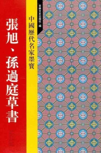 張旭 孫過庭草書 中国歴代名家墨宝 中国語書道/張旭 孫過庭草书
