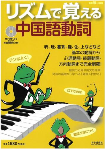 リズムで覚える 中国語動詞(90号) 聴く中国語シリーズ CD付 | 文化歴史 