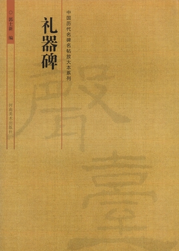 礼器碑 中国歴代名碑名帖放大本系列 中国語書道/礼器碑 | 中国美術