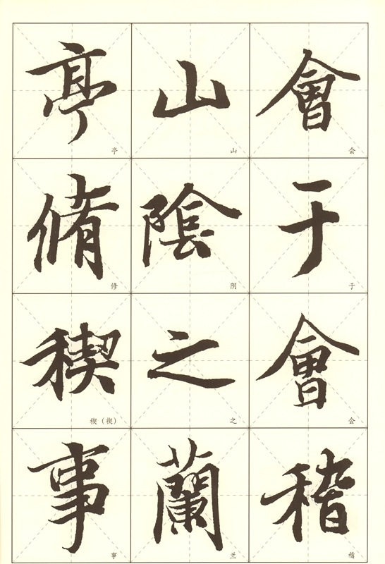 王羲之 蘭亭序 中国歴代名碑名帖放大本系列 中国語書道/王羲之