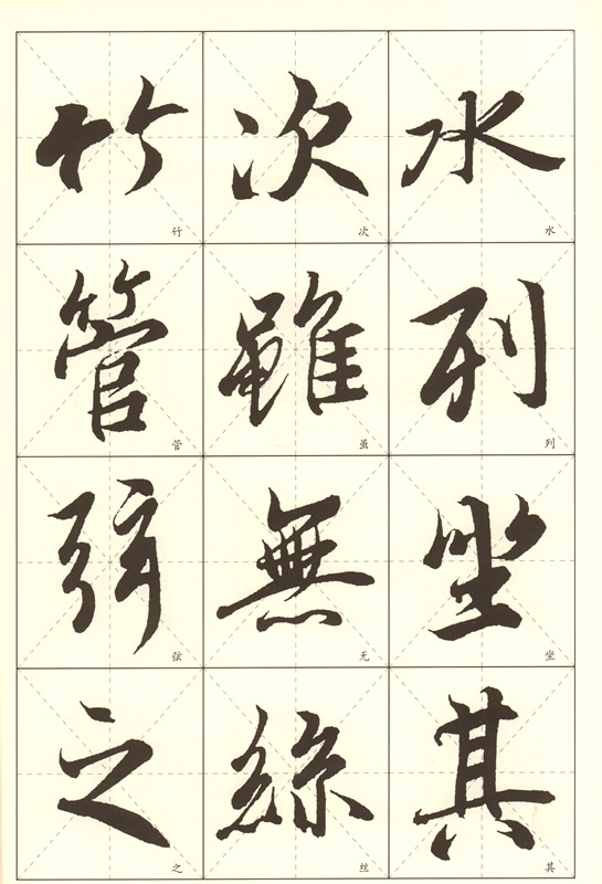 王羲之 蘭亭序 中国歴代名碑名帖放大本系列 中国語書道/王羲之 兰