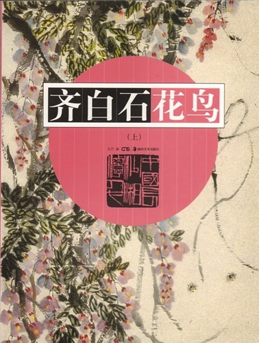 花鳥(上) 斉白石 中国絵画/花鸟(上册) 齐白石 | 中国美術