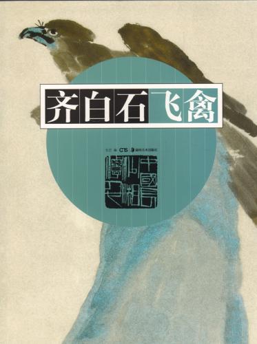 中国書画 斉白石画帳 紙本 花鳥画11頁 中国書画 斉白石画帳