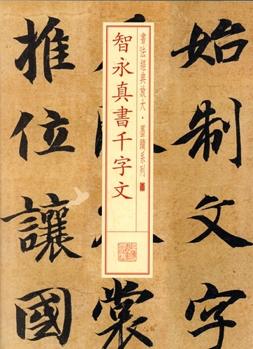 智永真書千字文 書法経典拡大墨跡系列03 中国語書道/智永真书千