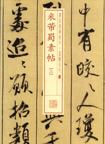米フツ蜀素帖 書法経典放大・墨跡系列02 中国語書道/米芾蜀素帖