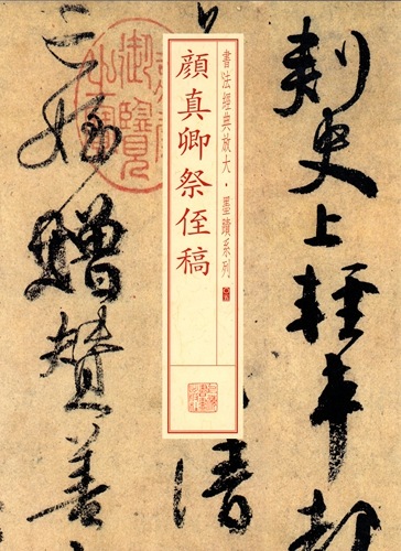 中国書道 顔真卿書蹟集成 (本巻5冊) 顔真卿大字典セット MAYUMI 中国書道 顔真卿書蹟集成 (本巻5冊) 顔真卿