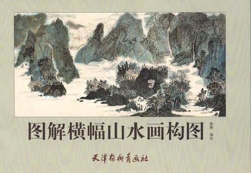 図解横幅山水画構図 中国絵画技法書 風景画 中国絵画/图解