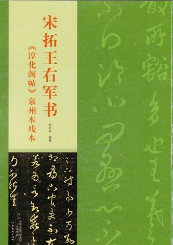 宋拓王右軍書 商務印書館 唐本 漢籍 書道 B 宋拓王右軍書 ⁄ 淳化閣帖