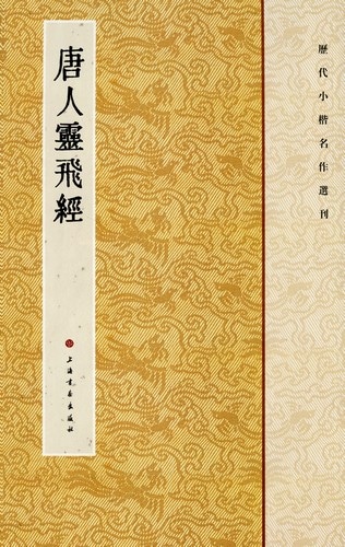 唐人霊飛経 歴代小楷名作選刊 中国書法拓本 中国語書道/唐人灵