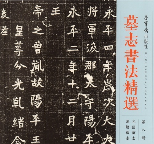 裴敬墓誌 元囧墓誌 墓誌書法精選8 中国語書道/裴敬墓志 元