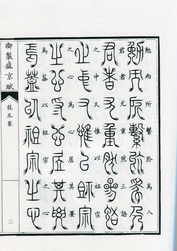 龍爪篆 御制盛京賦 中国篆書/龙爪篆 御制盛京赋 | 中国