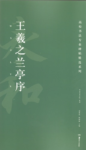 王羲之蘭亭序 高校書法専門碑帖精選系列 中国語書道/王羲之兰亭