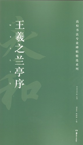 王羲之蘭亭序 高校書法専門碑帖精選系列 中国語書道/王羲之