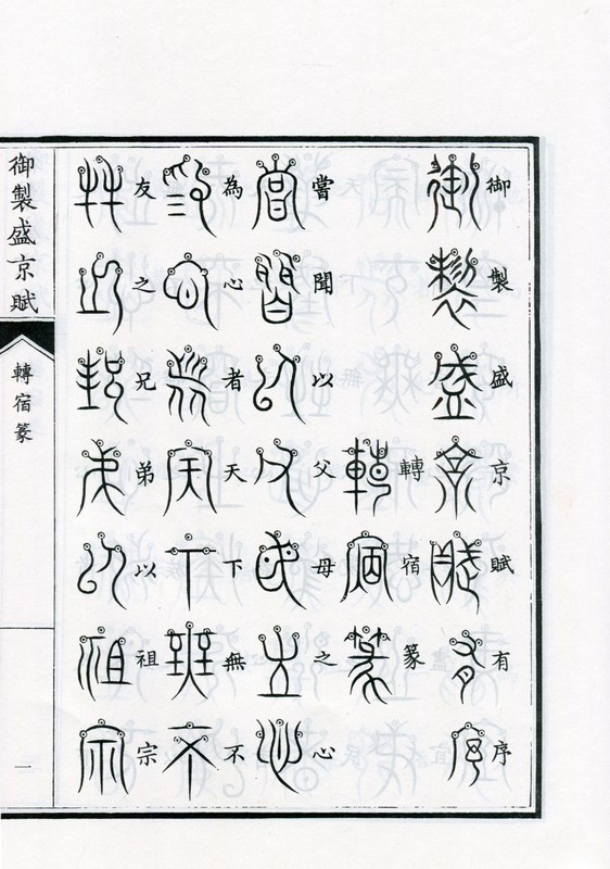 轉宿篆 御制盛京賦 中国篆書 中国語書道/转宿篆 御制盛京