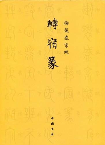 韓天雍 掛軸 書道作品 真作 篆書 書画 中国書家 美術品 智永真書千字文 岑氏書道陰陽格大字帖 中国語書道/智永真&#20070