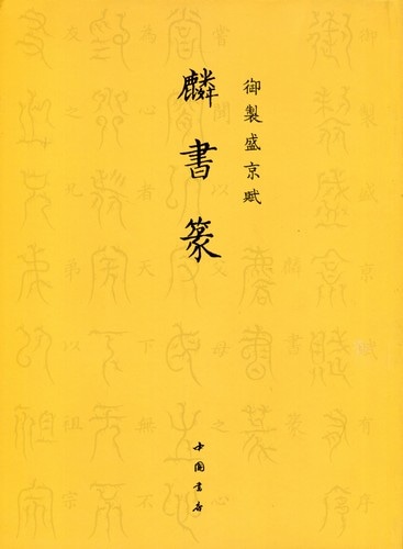 [中国書画家印鑑款識]水墨画書文物鑑定必備専用工具書唐宋元明清近代中国書画家一覧 中国書画家印鑑款識]水墨画書文物鑑定必備専用工具書唐宋元明清