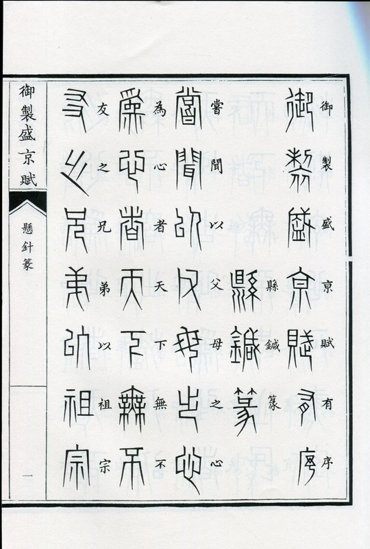 欧陽可亮『集契集 亀甲文字集』昭和59 書道　書　篆刻　書法 中国美術 刻符篆 御制盛京賦 中国篆書/刻符篆 御制盛京赋 | 中国