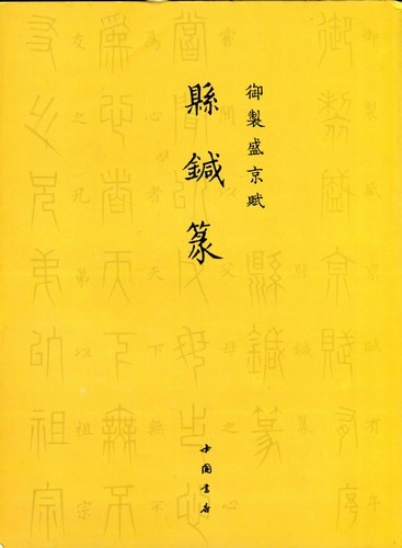 懸針篆 御制盛京賦 中国篆書 中国語書道/悬针篆 御