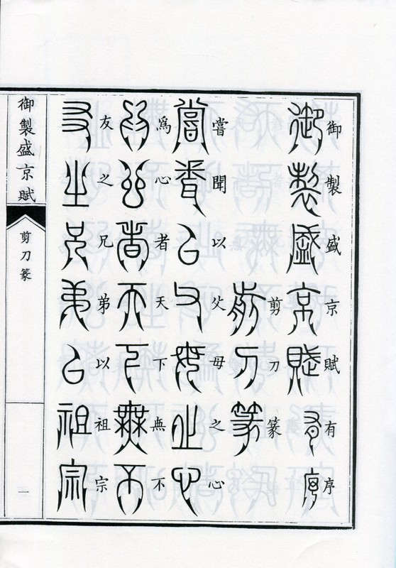 剪刀篆 御制盛京賦 中国篆書/剪刀篆 御制盛京赋 | 中国