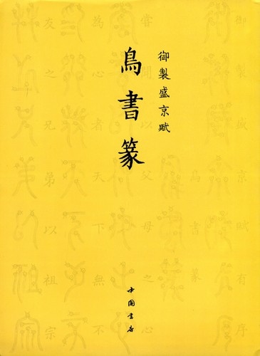 鳥書篆 御制盛京賦 中国語篆刻/鸟书篆 御制盛京赋