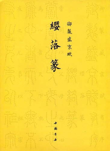 纓落篆 御制盛京賦 中国篆書/缨落篆 御制盛京赋