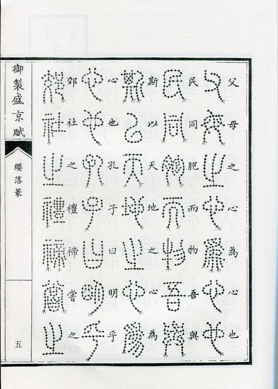 纓落篆 御制盛京賦 中国篆書/缨落篆 御制盛京赋