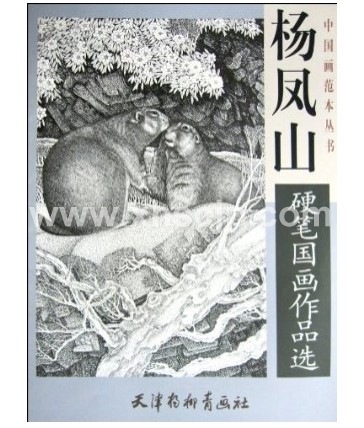 中國画・楊柳青】中国画範本叢書ー楊夙山硬筆画国画作品選 / 杨