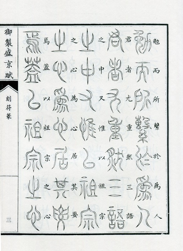 欧陽可亮『集契集 亀甲文字集』昭和59 書道　書　篆刻　書法 中国美術 刻符篆 御制盛京賦 中国篆書/刻符篆 御制盛京赋 | 中国