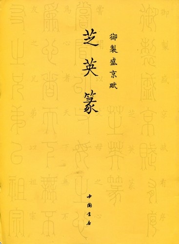 芝英篆 御制盛京賦 中国篆書/芝英篆 御制盛京赋 | 中国