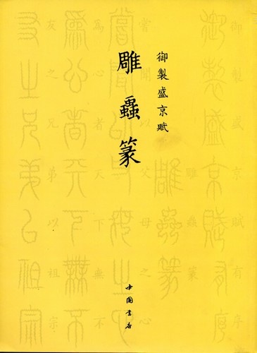 彫虫篆 御制盛京賦 中国篆書 中国語版 / 雕虫篆 御制盛京赋