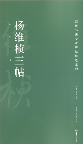 中国碑帖選　（上・中・下）3冊 中国碑帖選 （上・中・下）3冊 中国碑帖選 （上・中・下）3冊