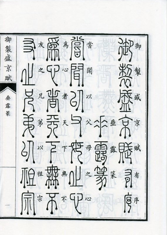 垂露篆 御制盛京賦 中国篆書/垂露篆 御制盛京赋 | 中国