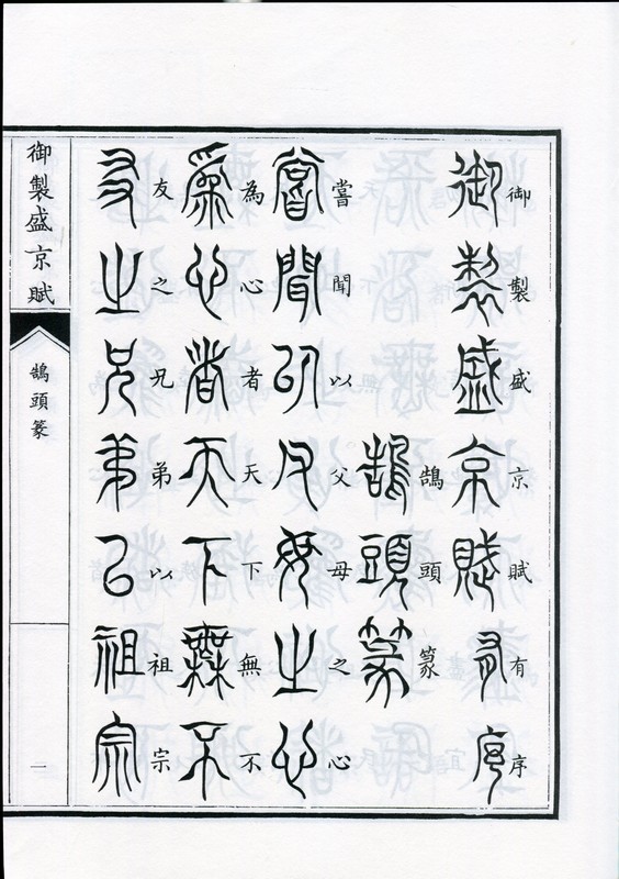 鵠頭篆 御制盛京賦 中国篆書/鹄头篆 御制盛京