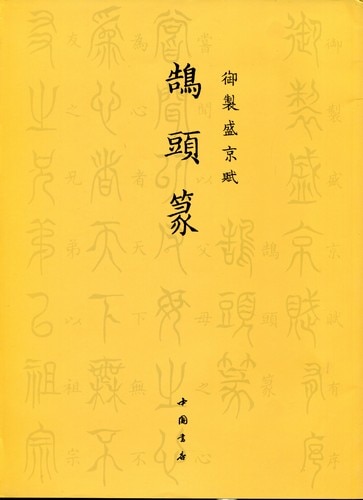 鵠頭篆 御制盛京賦 中国篆書/鹄头篆 御制盛京