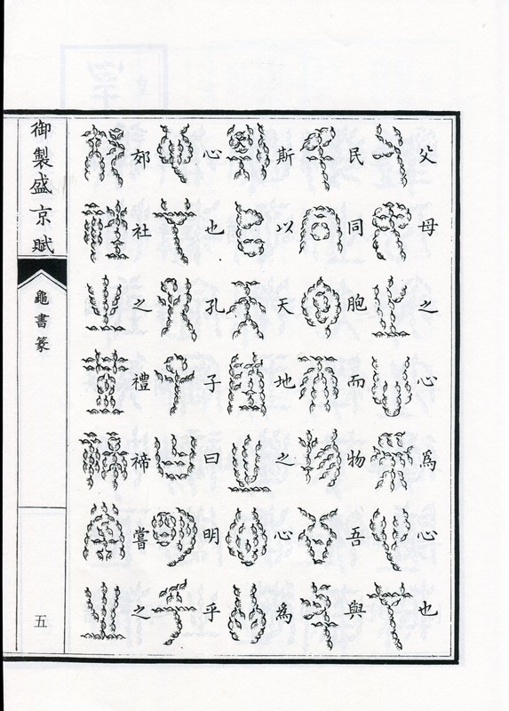 亀書篆 御制盛京賦 中国篆書/龟书篆 御制盛京赋