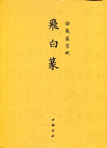 飛白篆 御制盛京賦 中国篆書/飞白篆 御制盛京赋 | 中国