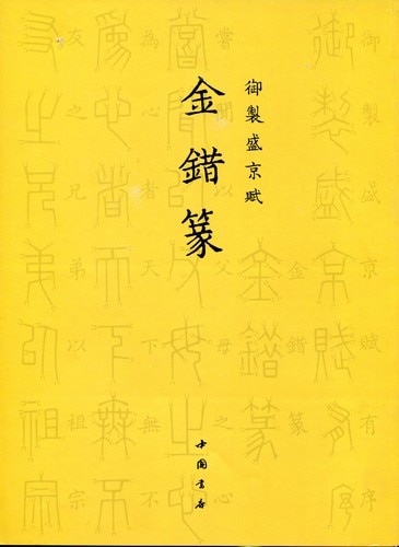 韓天雍 掛軸 書道作品 真作 篆書 書画 中国書家 美術品 金錯篆 御制盛京賦 中国篆書/金错篆 御制盛京赋