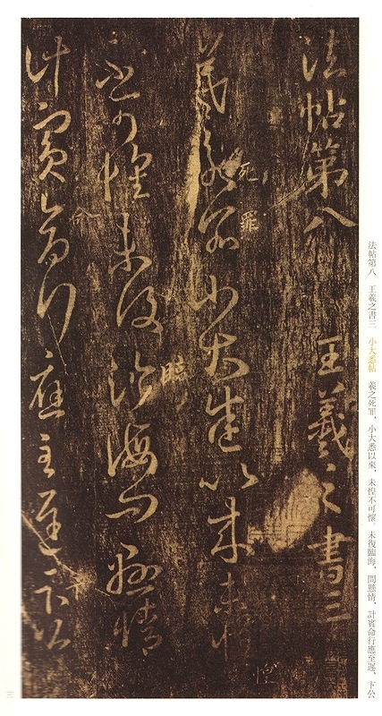 宋拓淳化閣帖巻八 中国歴代経典碑帖8 中国語書道/宋拓淳化阁帖卷