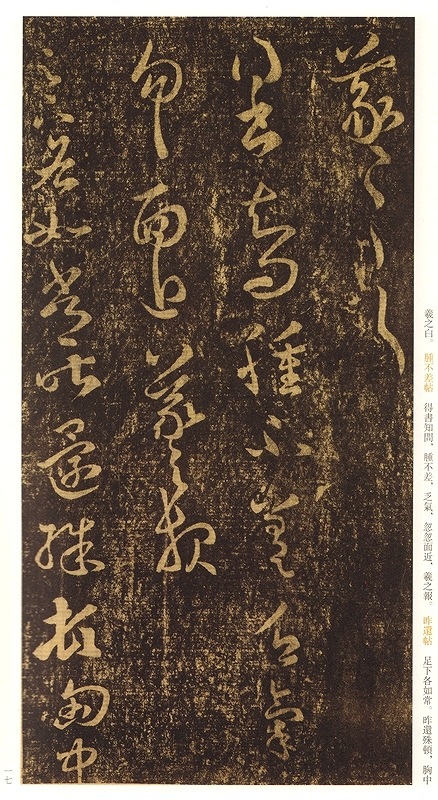 宋拓淳化閣帖巻八 中国歴代経典碑帖8 中国語書道/宋拓淳化阁帖卷