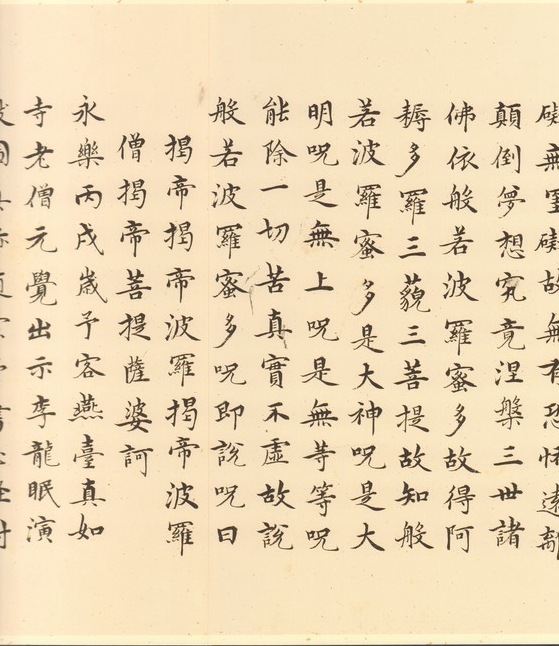 瀋度 歴代名家書心経 中国語書道/沈度 历代名家书心
