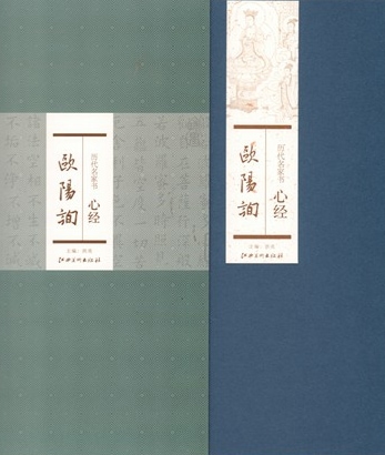 欧陽詢 歴代名家書心経 中国語書道/欧阳询 历代名家