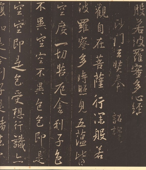 王羲之 歴代名家書心経 中国語書道/王羲之 历代名家书心