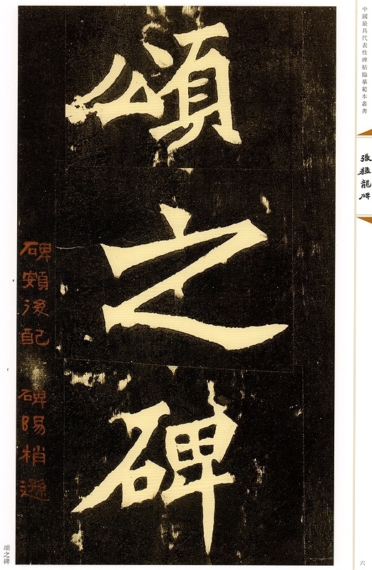 原色法帖選 17：張猛龍碑〈原装本〉｜アート、エンターテインメント