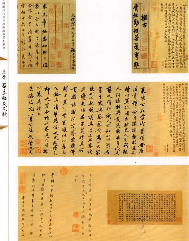 米フツ 蜀素帖及尺牘 中国代表的碑帖模写範本叢書 中国語書道/米