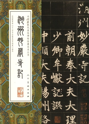 湖州妙厳寺記 中国代表的碑帖模写範本叢書 中国語書道/湖州妙严