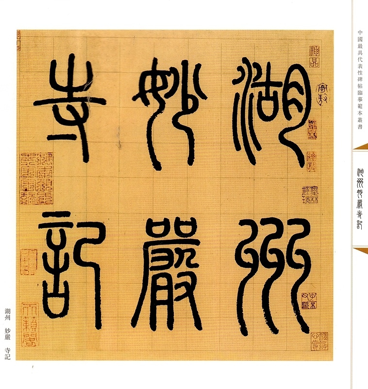 湖州妙厳寺記 中国代表的碑帖模写範本叢書 中国語書道/湖州妙严