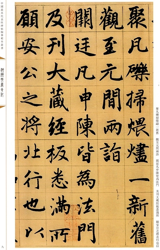 湖州妙厳寺記 中国代表的碑帖模写範本叢書 中国語書道/湖州妙严