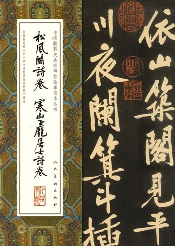 松風閣詩巻（しょうふうかくしかん） 寒山子厖居士詩巻 中国代表