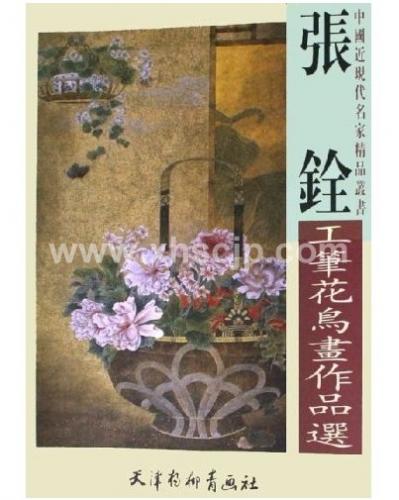 中國画・楊柳青】中国近現代名家精品叢書-張銓工筆花鳥画作品選 中國画・楊柳青】中国近現代名家精品叢書-張銓工筆花鳥画作品選